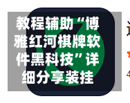 教程辅助“博雅红河棋牌软件黑科技”详细分享装挂-第2张图片