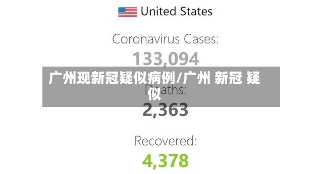 广州现新冠疑似病例/广州 新冠 疑似