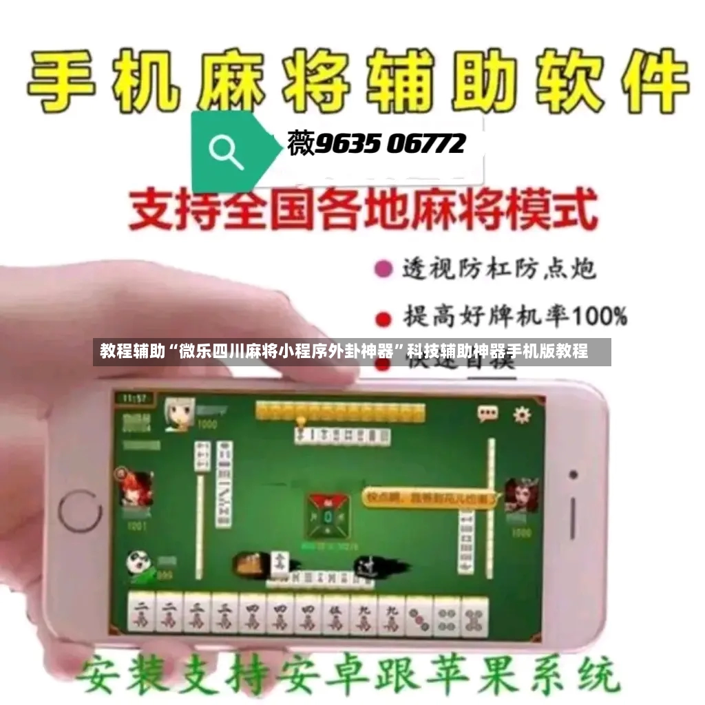 教程辅助“微乐四川麻将小程序外卦神器”科技辅助神器手机版教程