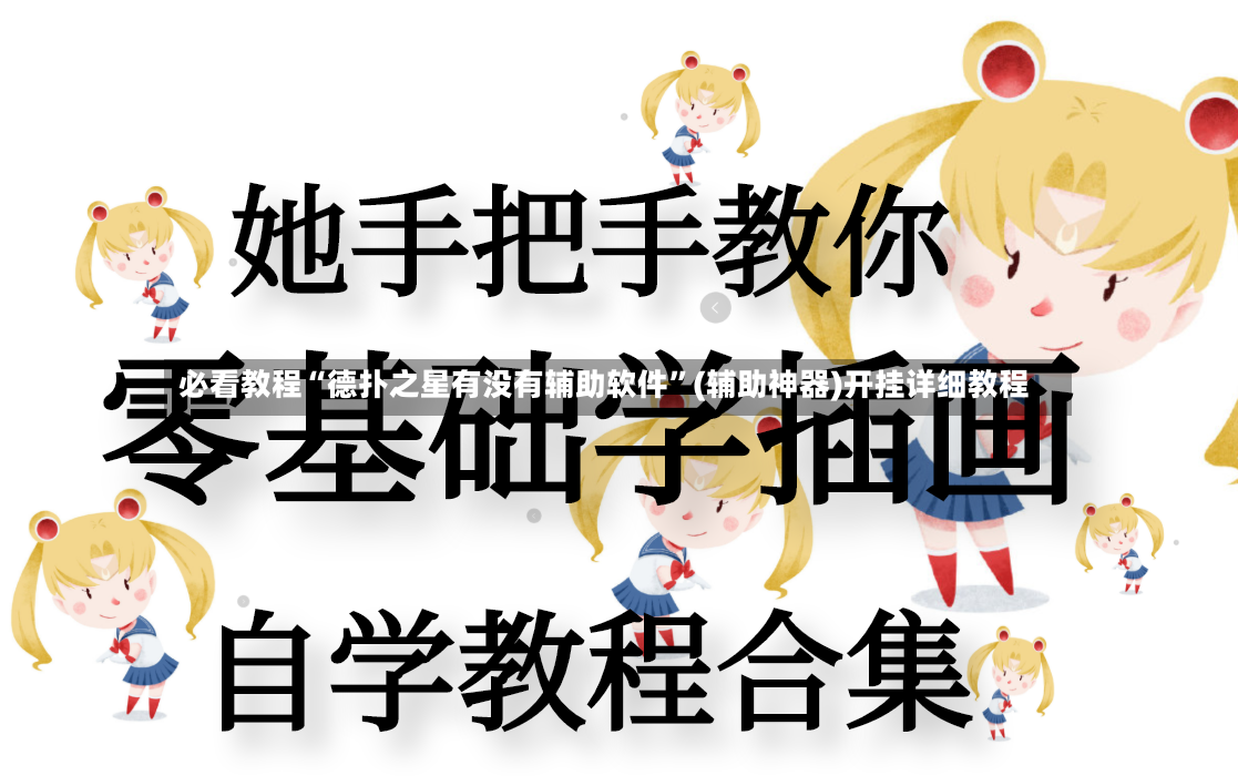 必看教程“德扑之星有没有辅助软件”(辅助神器)开挂详细教程-第3张图片