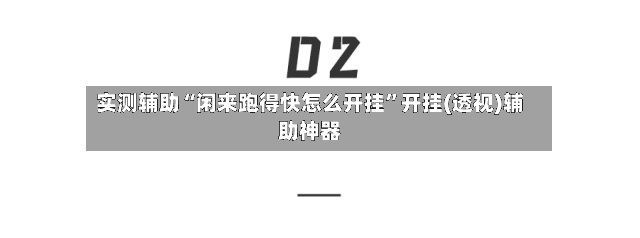 实测辅助“闲来跑得快怎么开挂”开挂(透视)辅助神器-第2张图片