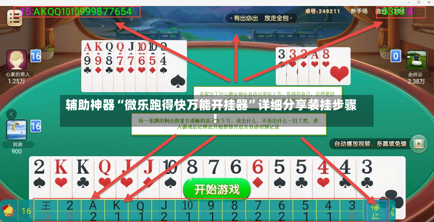 辅助神器“微乐跑得快万能开挂器”详细分享装挂步骤!