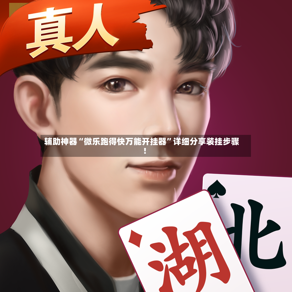 辅助神器“微乐跑得快万能开挂器	”详细分享装挂步骤!-第3张图片