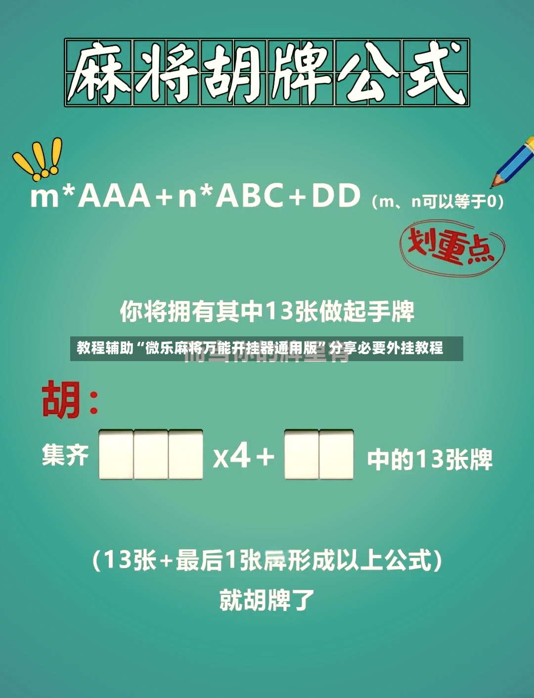 教程辅助“微乐麻将万能开挂器通用版”分享必要外挂教程