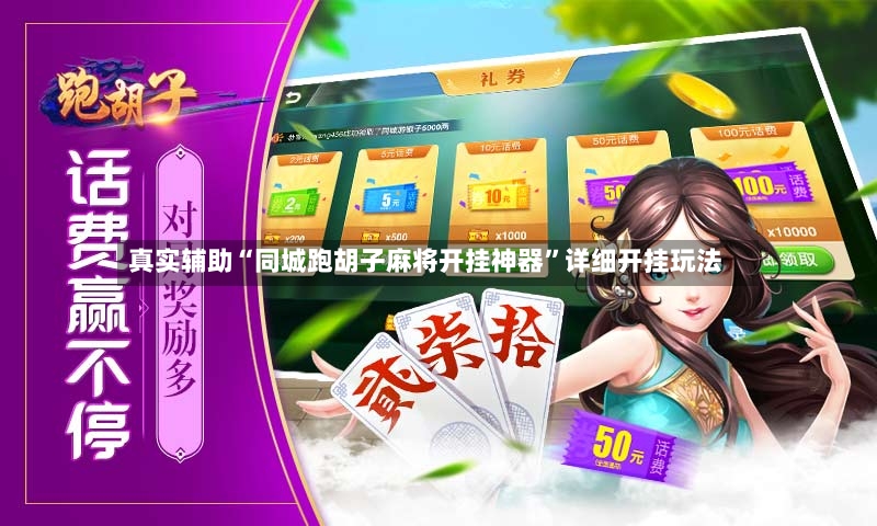 真实辅助“同城跑胡子麻将开挂神器”详细开挂玩法