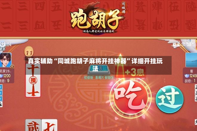 真实辅助“同城跑胡子麻将开挂神器	”详细开挂玩法-第2张图片