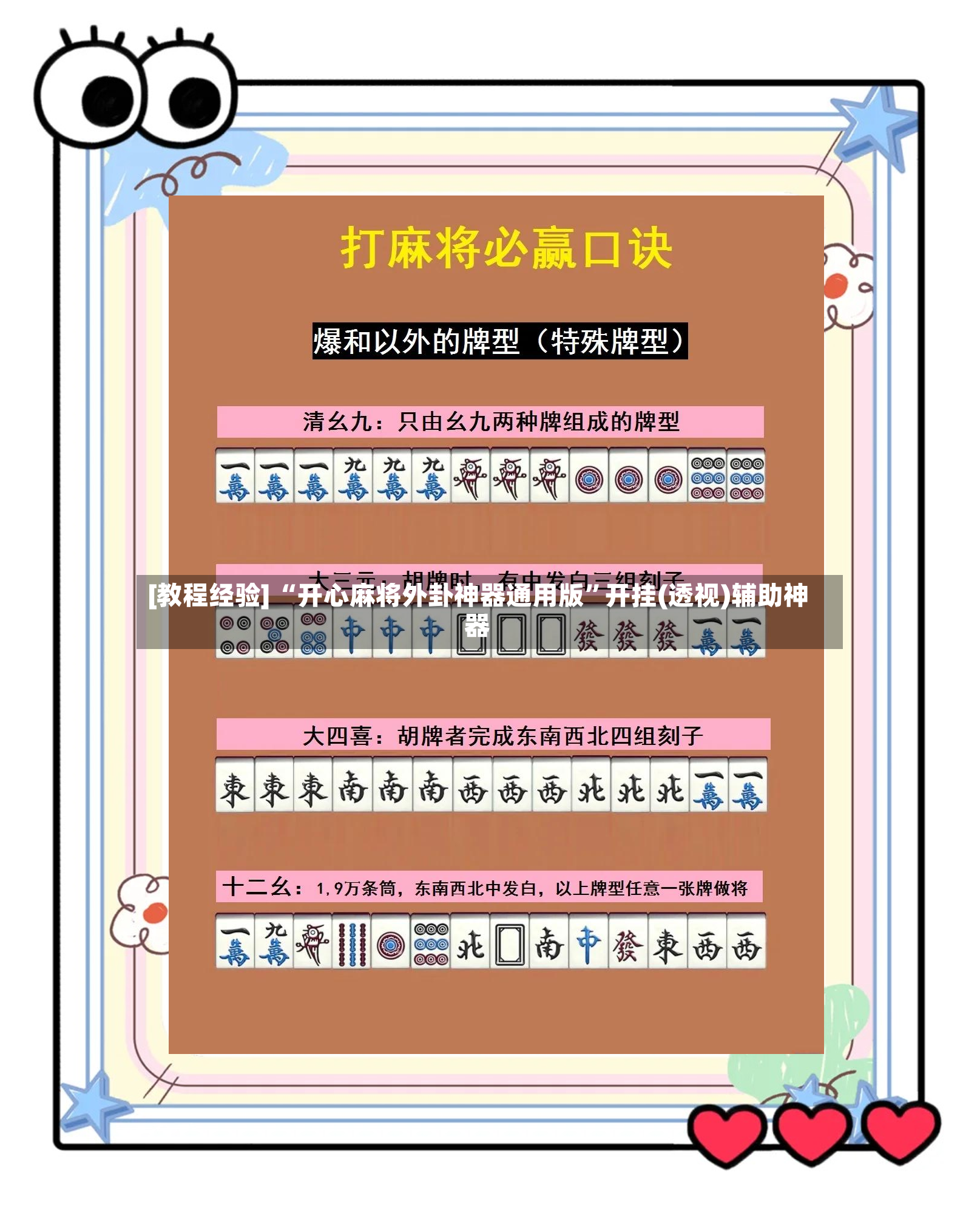 [教程经验] “开心麻将外卦神器通用版”开挂(透视)辅助神器