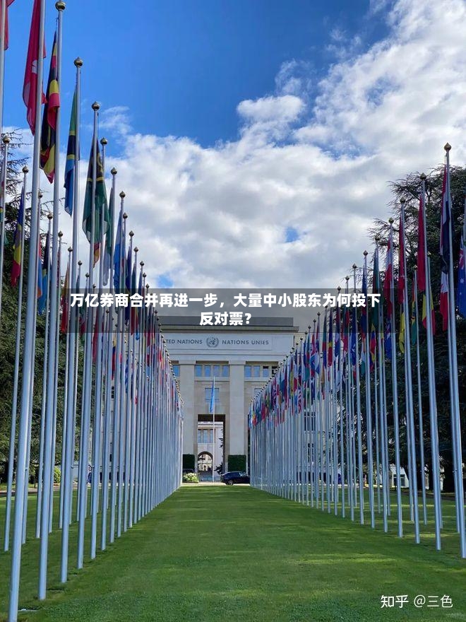 万亿券商合并再进一步，大量中小股东为何投下反对票？