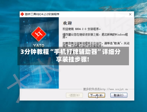 3分钟教程“手机打牌辅助器	”详细分享装挂步骤!-第2张图片