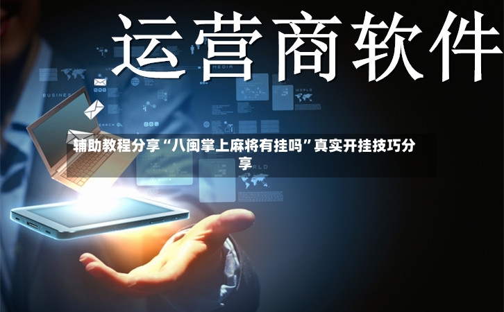 辅助教程分享“八闽掌上麻将有挂吗”真实开挂技巧分享-第3张图片