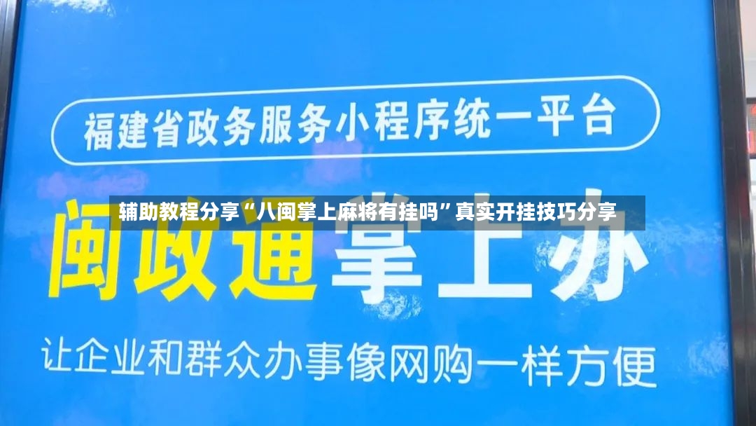辅助教程分享“八闽掌上麻将有挂吗”真实开挂技巧分享-第2张图片