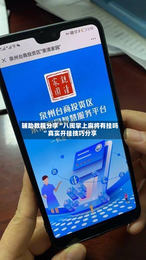 辅助教程分享“八闽掌上麻将有挂吗”真实开挂技巧分享
