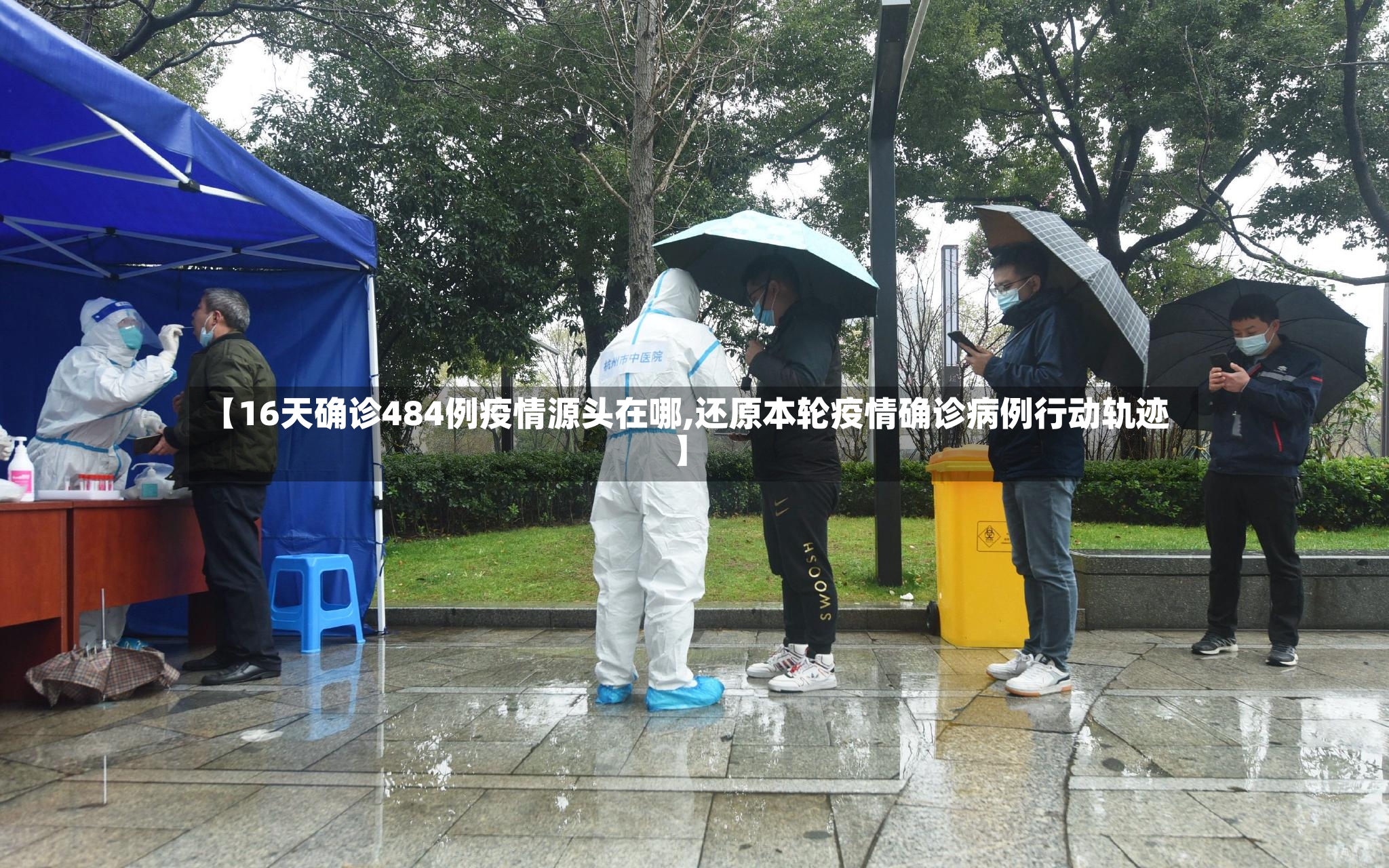 【16天确诊484例疫情源头在哪,还原本轮疫情确诊病例行动轨迹】-第2张图片
