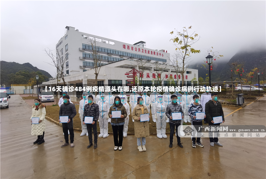 【16天确诊484例疫情源头在哪,还原本轮疫情确诊病例行动轨迹】-第3张图片