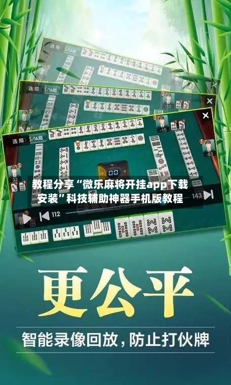 教程分享“微乐麻将开挂app下载安装”科技辅助神器手机版教程