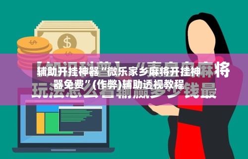 辅助开挂神器“微乐家乡麻将开挂神器免费”(作弊)辅助透视教程