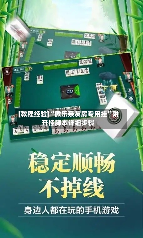 [教程经验]“微乐亲友房专用挂”附开挂脚本详细步骤-第2张图片
