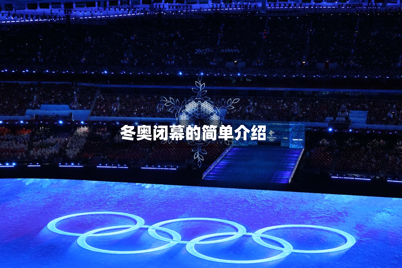冬奥闭幕的简单介绍-第2张图片
