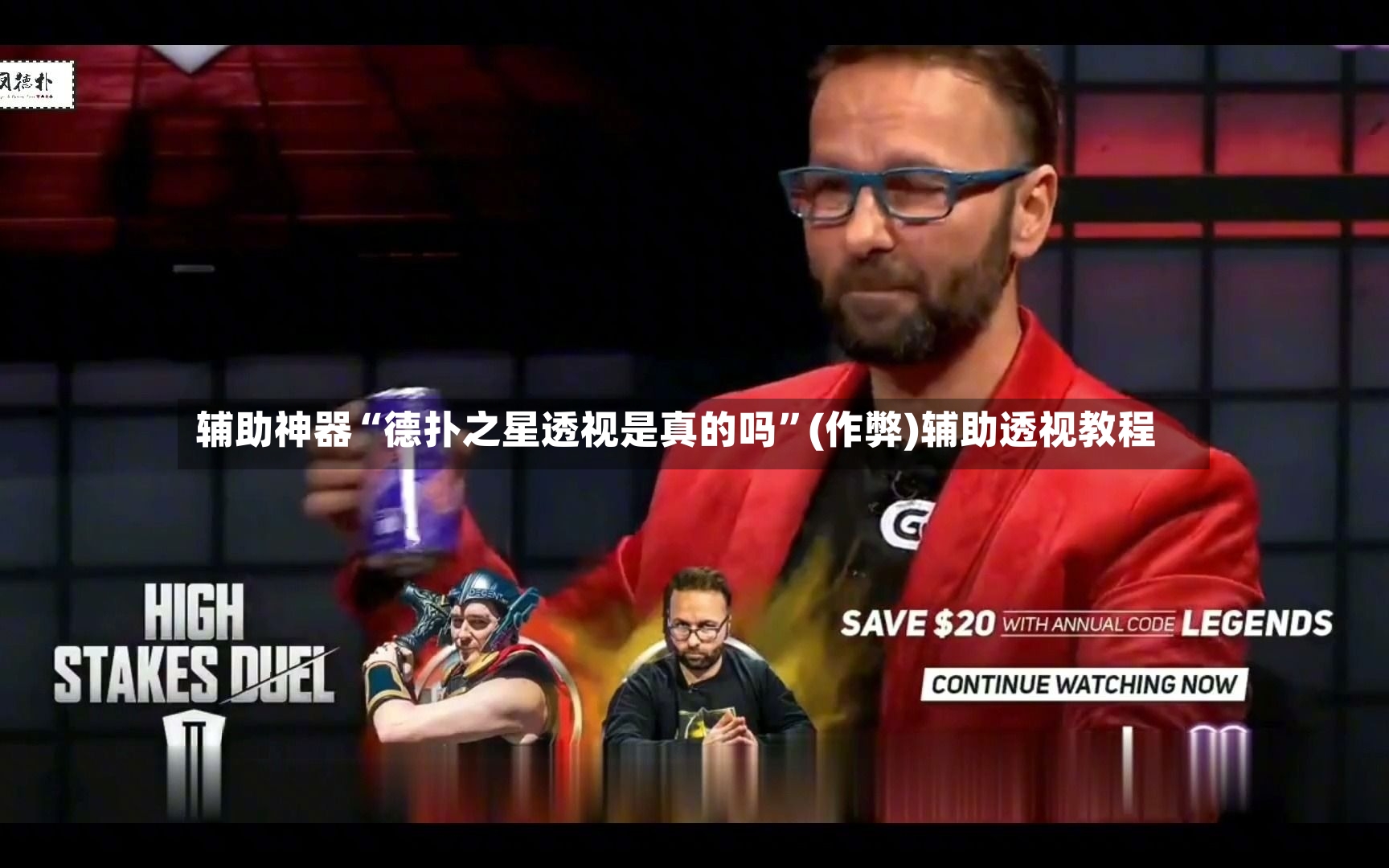 辅助神器“德扑之星透视是真的吗”(作弊)辅助透视教程-第2张图片