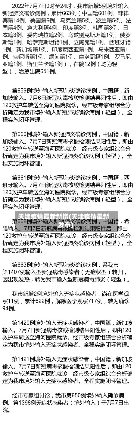 天津疫情最新新增(天津疫情最新发布)-第3张图片