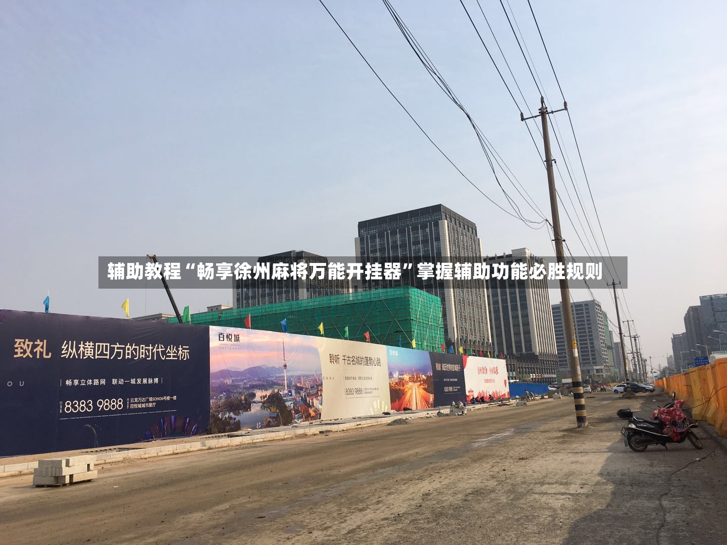 辅助教程“畅享徐州麻将万能开挂器”掌握辅助功能必胜规则-第3张图片