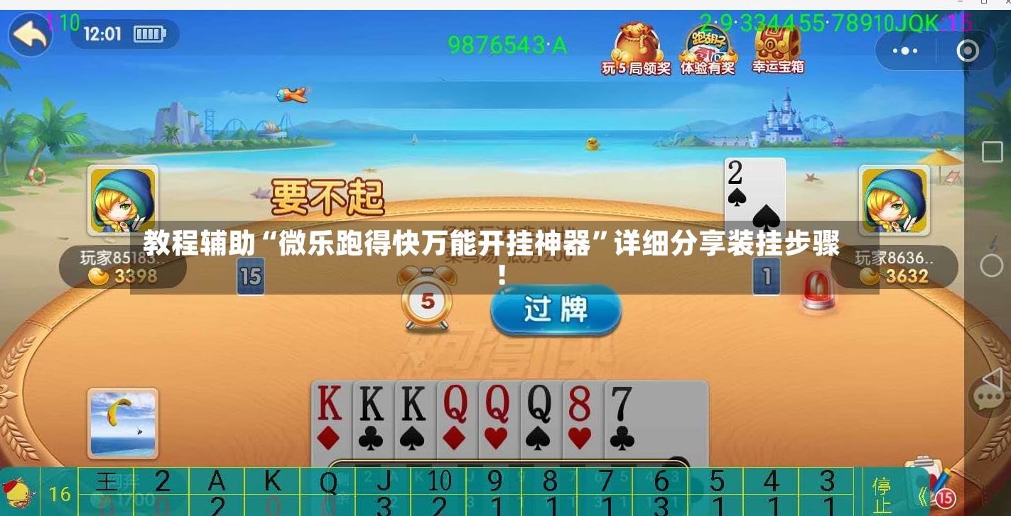 教程辅助“微乐跑得快万能开挂神器”详细分享装挂步骤!