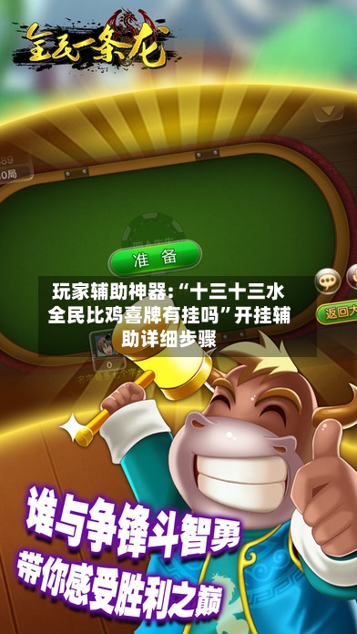 玩家辅助神器:“十三十三水全民比鸡喜牌有挂吗”开挂辅助详细步骤-第2张图片