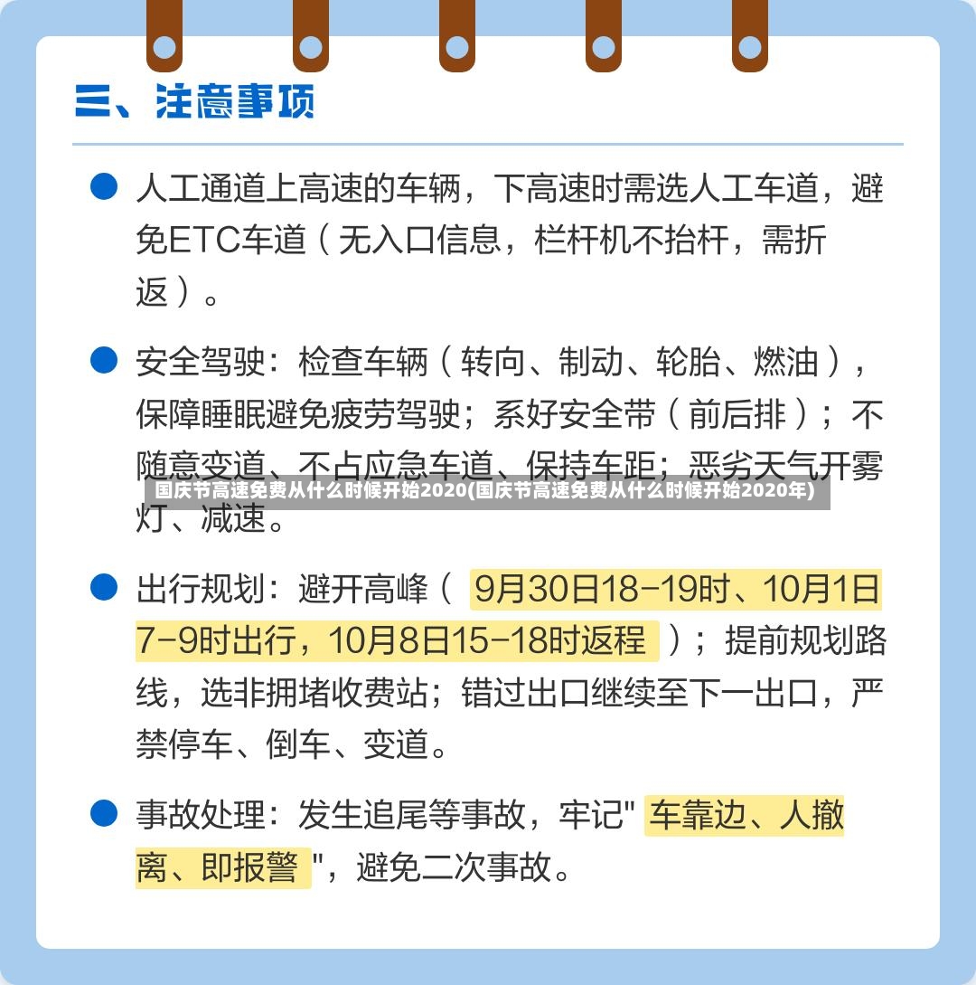 国庆节高速免费从什么时候开始2020(国庆节高速免费从什么时候开始2020年)