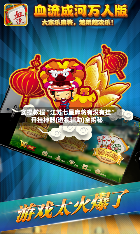 实操教程“江苏七星麻将有没有挂”开挂神器{透视辅助}全揭秘