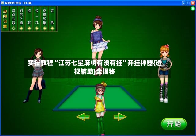 实操教程“江苏七星麻将有没有挂”开挂神器{透视辅助}全揭秘-第2张图片