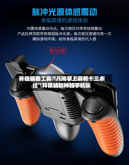 开挂辅助工具“八闽掌上麻将十三水挂”科技辅助神器手机版-第3张图片