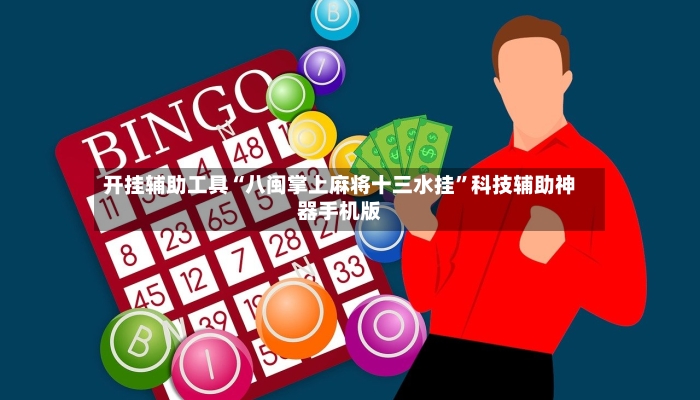 开挂辅助工具“八闽掌上麻将十三水挂”科技辅助神器手机版
