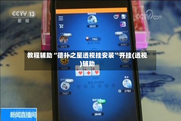 教程辅助“德扑之星透视挂安装”开挂(透视)辅助