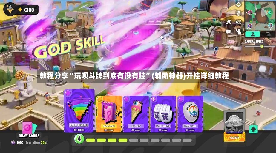 教程分享“玩呗斗牌到底有没有挂”(辅助神器)开挂详细教程