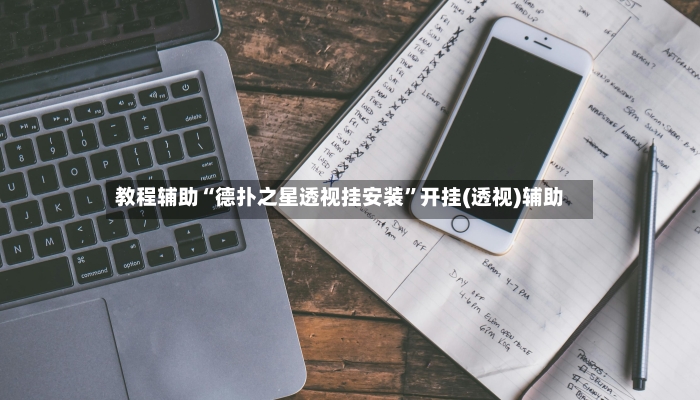 教程辅助“德扑之星透视挂安装	”开挂(透视)辅助-第2张图片