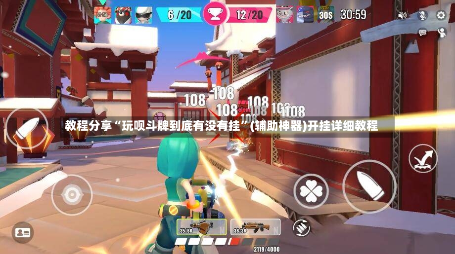 教程分享“玩呗斗牌到底有没有挂”(辅助神器)开挂详细教程-第3张图片