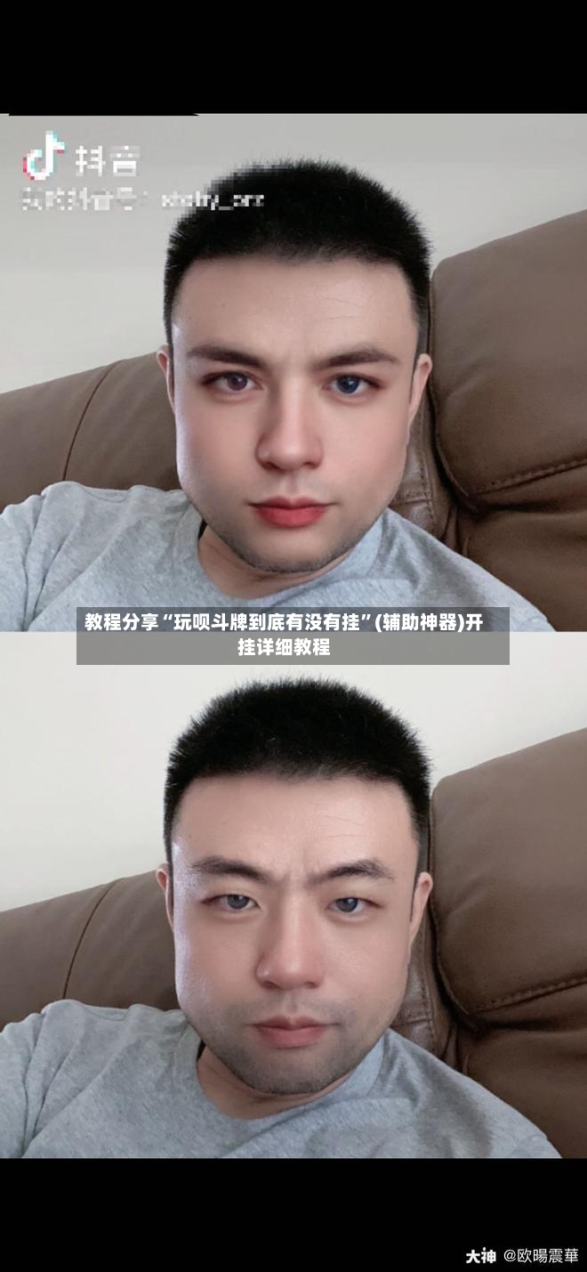 教程分享“玩呗斗牌到底有没有挂”(辅助神器)开挂详细教程-第2张图片