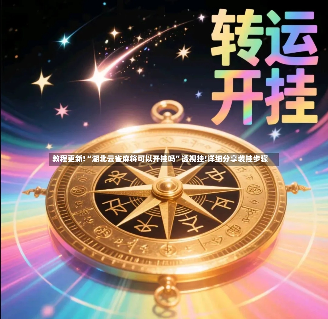 教程更新!“湖北云雀麻将可以开挂吗”透视挂!详细分享装挂步骤