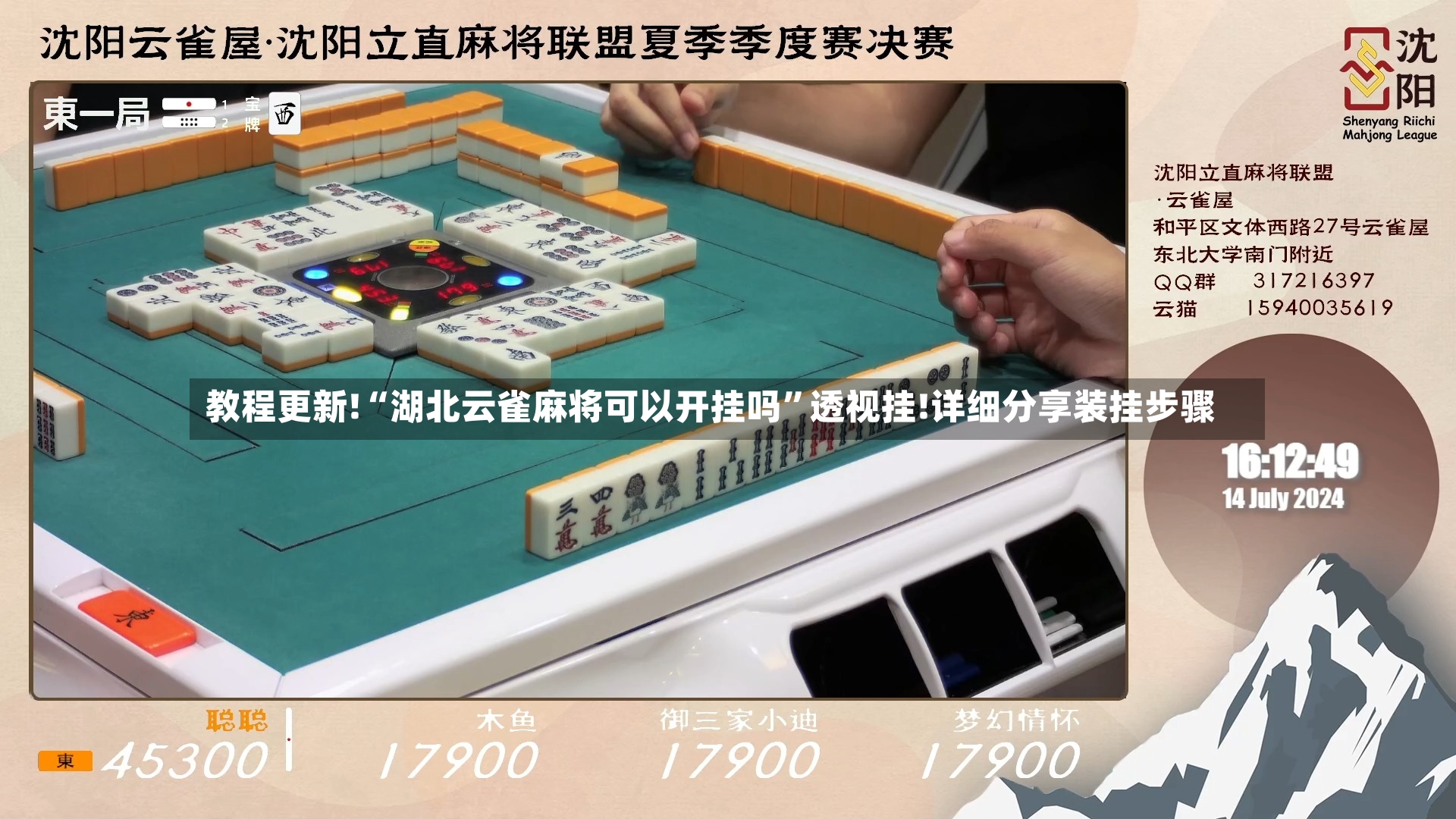 教程更新!“湖北云雀麻将可以开挂吗”透视挂!详细分享装挂步骤-第2张图片