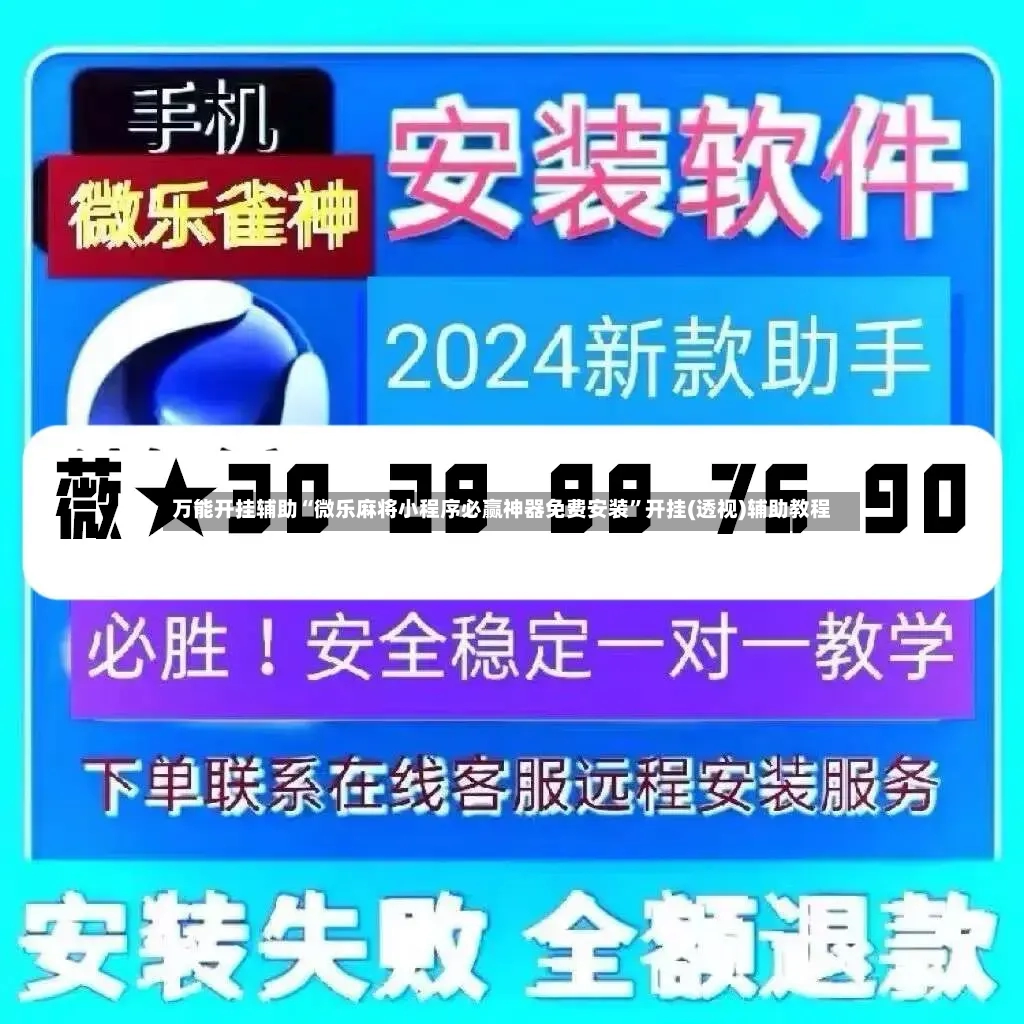万能开挂辅助“微乐麻将小程序必赢神器免费安装	”开挂(透视)辅助教程-第2张图片