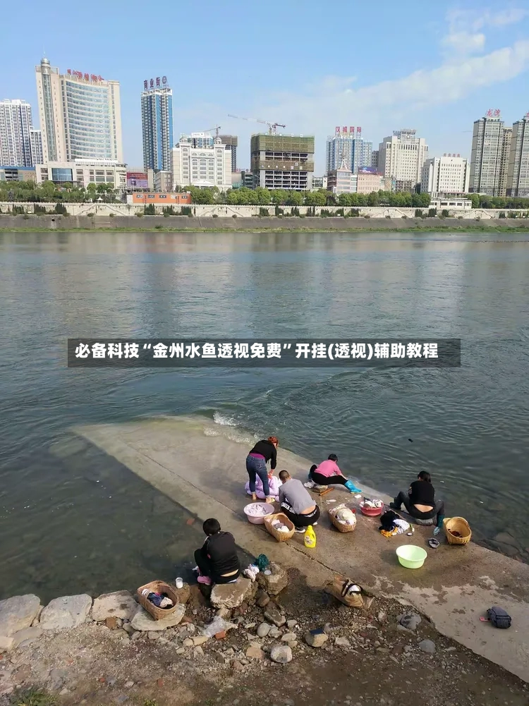 必备科技“金州水鱼透视免费”开挂(透视)辅助教程-第2张图片