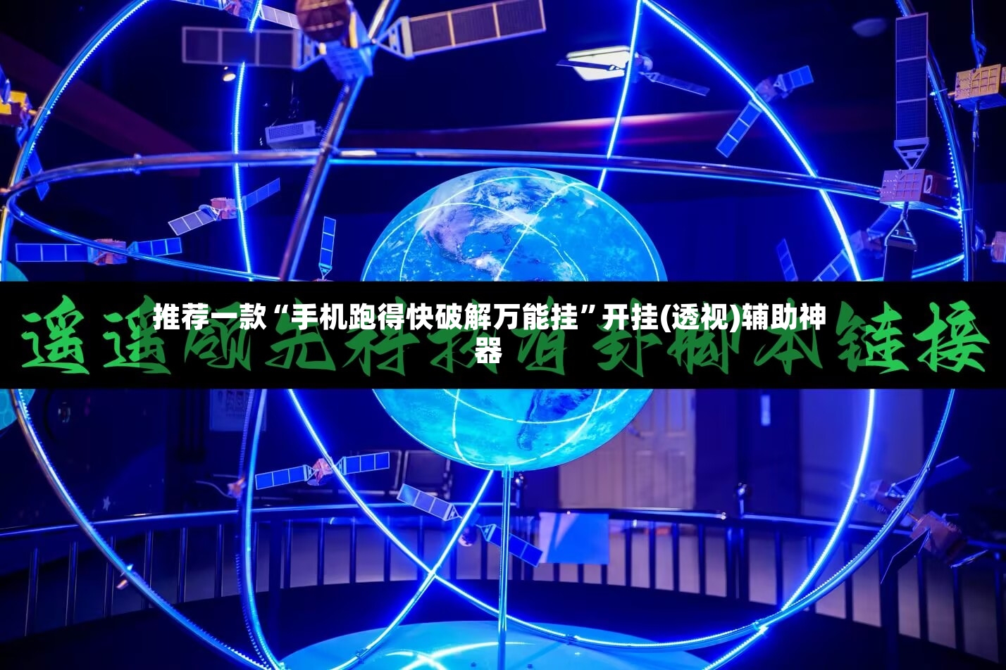 推荐一款“手机跑得快破解万能挂”开挂(透视)辅助神器