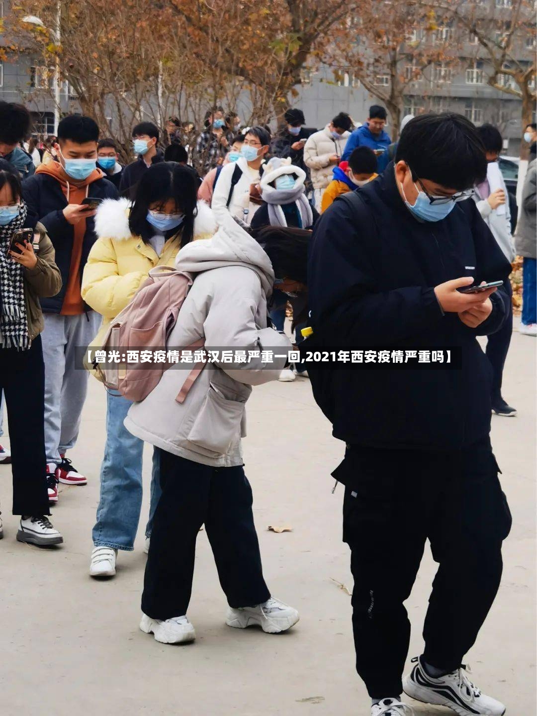 【曾光:西安疫情是武汉后最严重一回,2021年西安疫情严重吗】-第2张图片