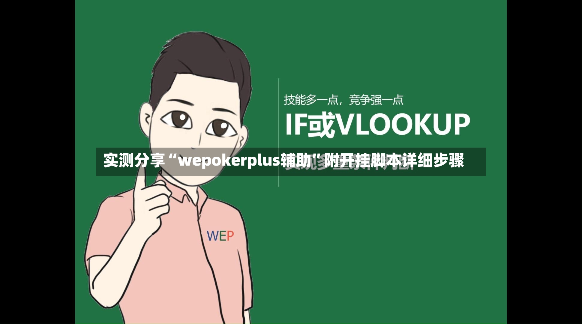 实测分享“wepokerplus辅助”附开挂脚本详细步骤