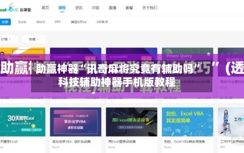 助赢神器“讯奇麻将究竟有辅助吗”科技辅助神器手机版教程