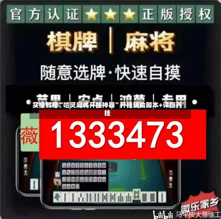 实操教程“哈灵麻将开挂神器	”开挂辅助脚本+详细开挂-第2张图片