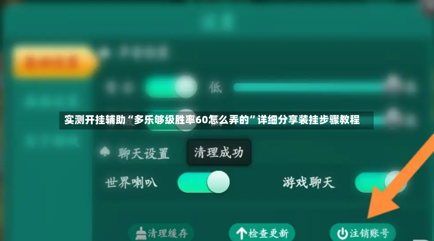 实测开挂辅助“多乐够级胜率60怎么弄的”详细分享装挂步骤教程-第2张图片