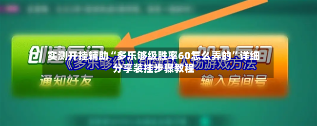 实测开挂辅助“多乐够级胜率60怎么弄的”详细分享装挂步骤教程-第3张图片