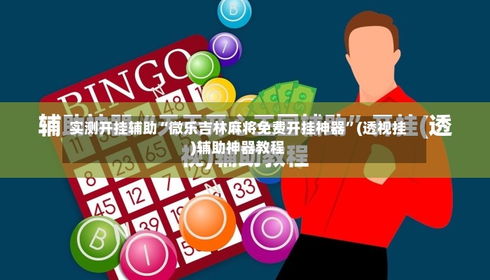 实测开挂辅助“微乐吉林麻将免费开挂神器”(透视挂)辅助神器教程