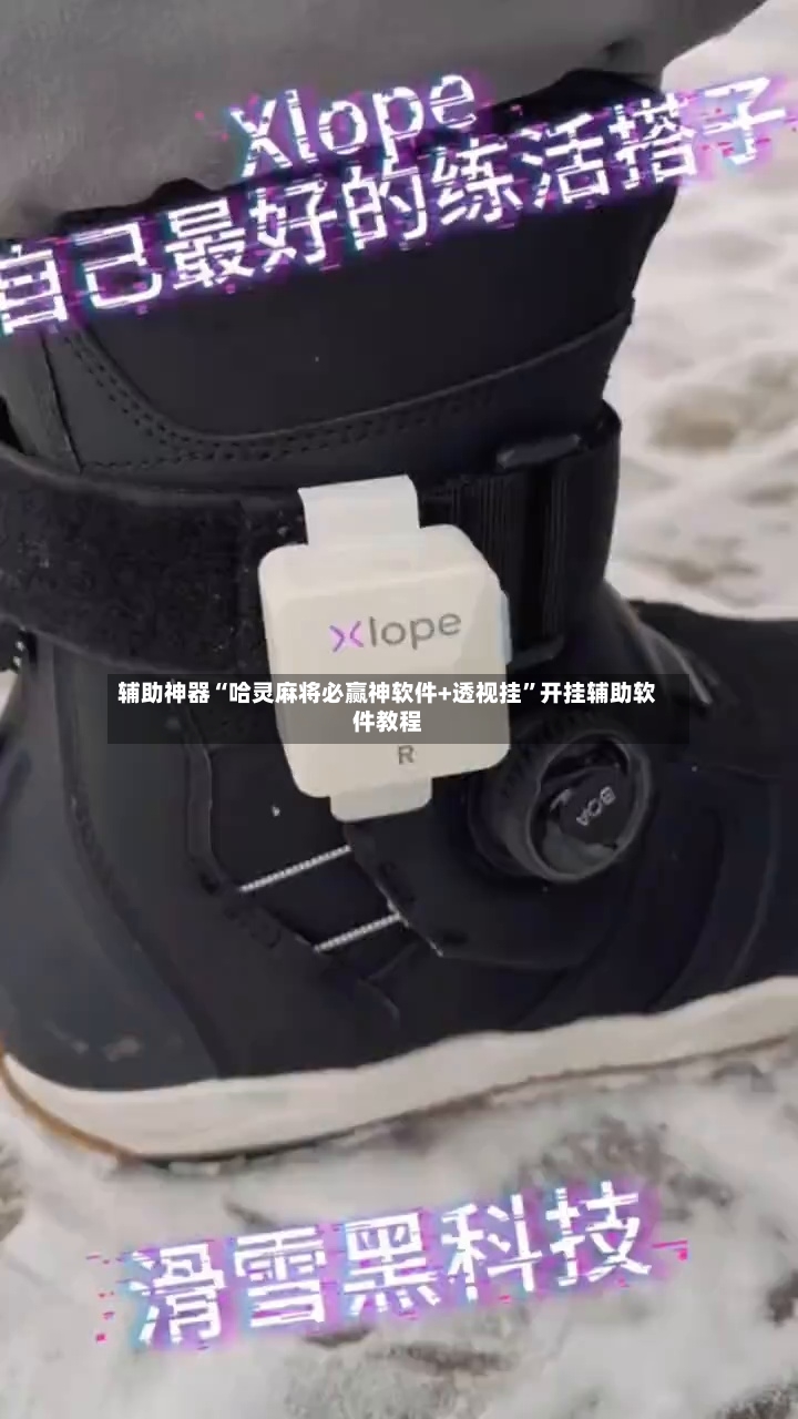 辅助神器“哈灵麻将必赢神软件+透视挂”开挂辅助软件教程